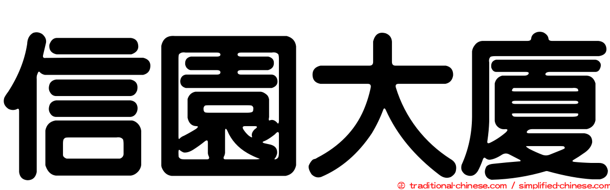 信園大廈