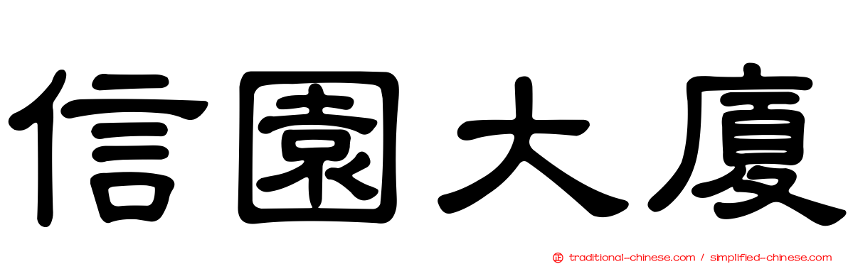 信園大廈