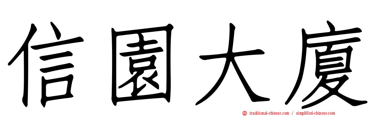 信園大廈