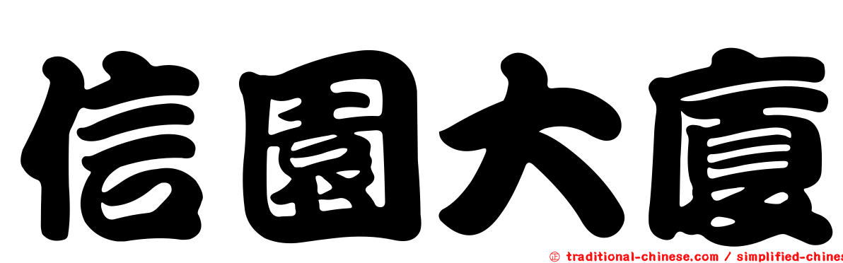 信園大廈