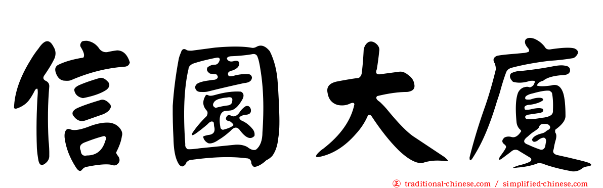 信園大廈