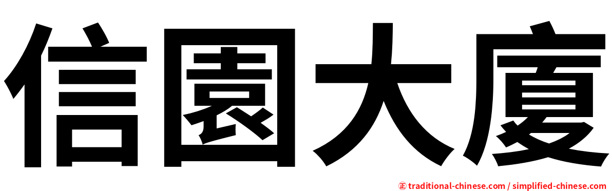 信園大廈