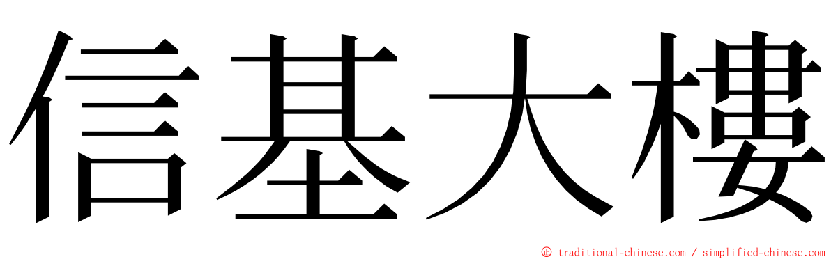 信基大樓 ming font