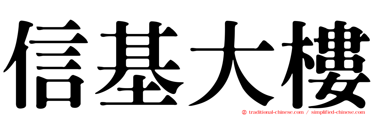 信基大樓
