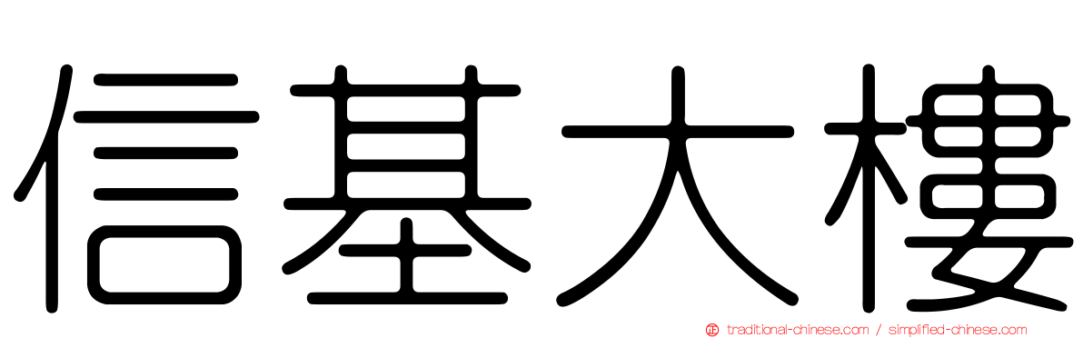 信基大樓