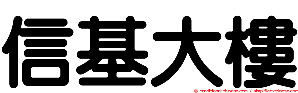 信基大樓
