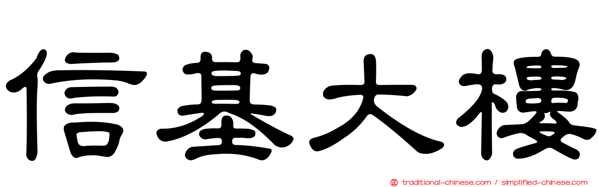 信基大樓