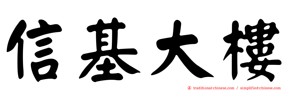 信基大樓