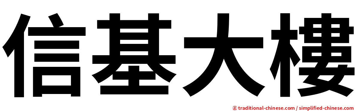 信基大樓