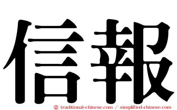 信報