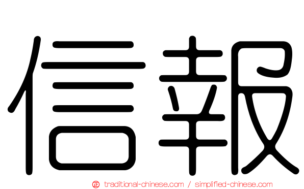 信報