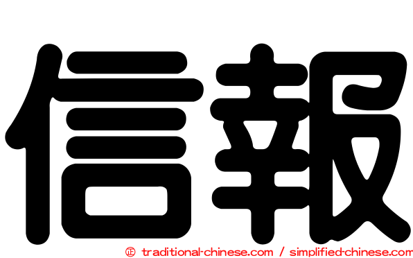 信報