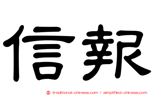 信報