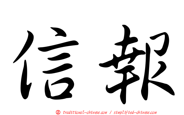 信報