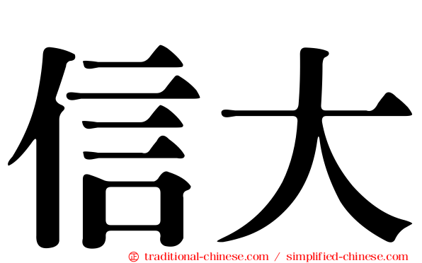 信大