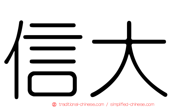 信大