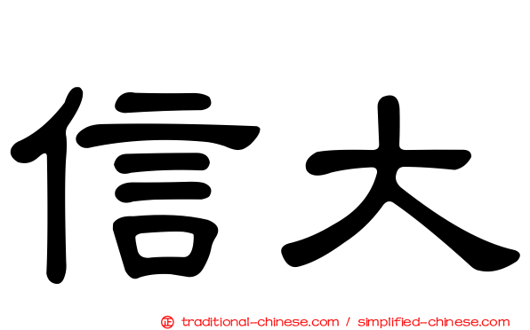 信大