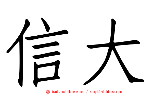 信大