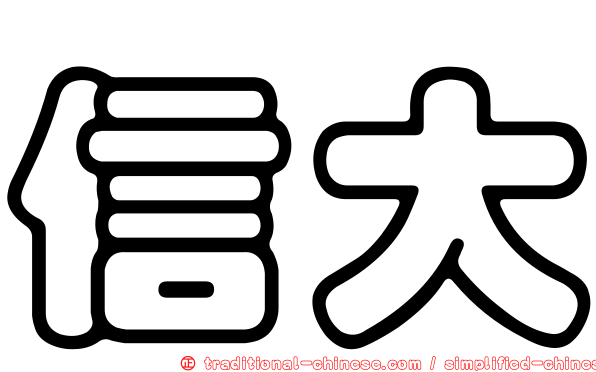 信大