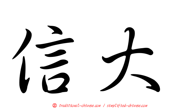 信大