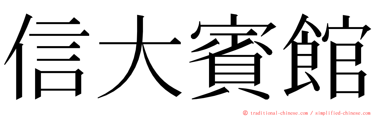 信大賓館 ming font