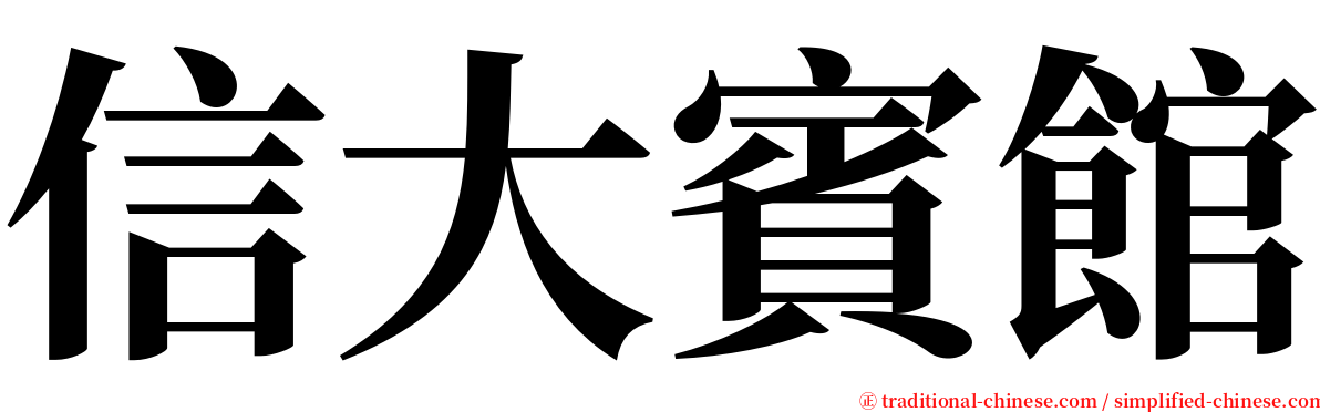 信大賓館 serif font