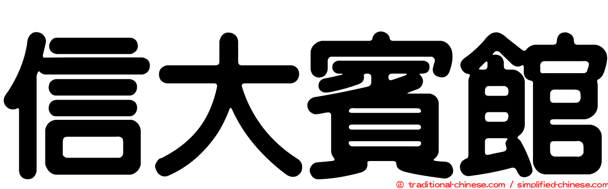 信大賓館