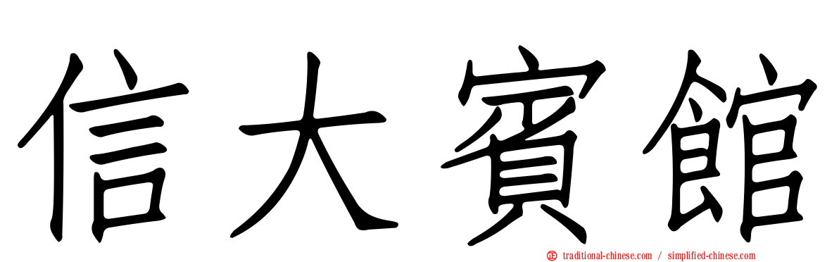 信大賓館
