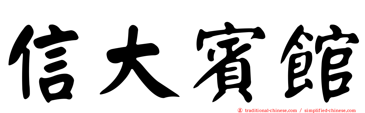 信大賓館