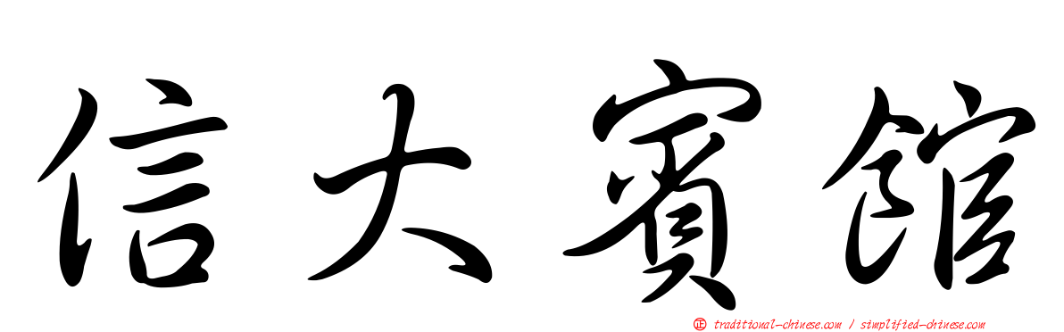信大賓館