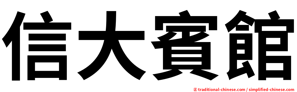 信大賓館