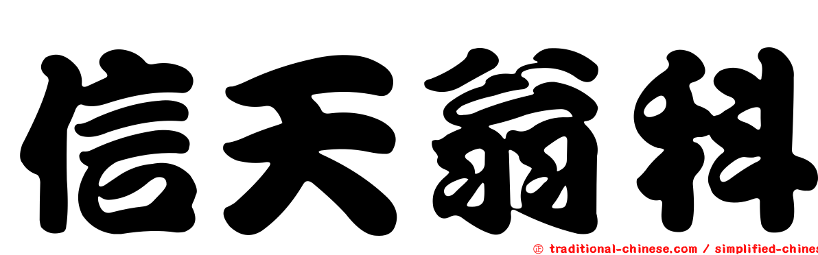 信天翁科