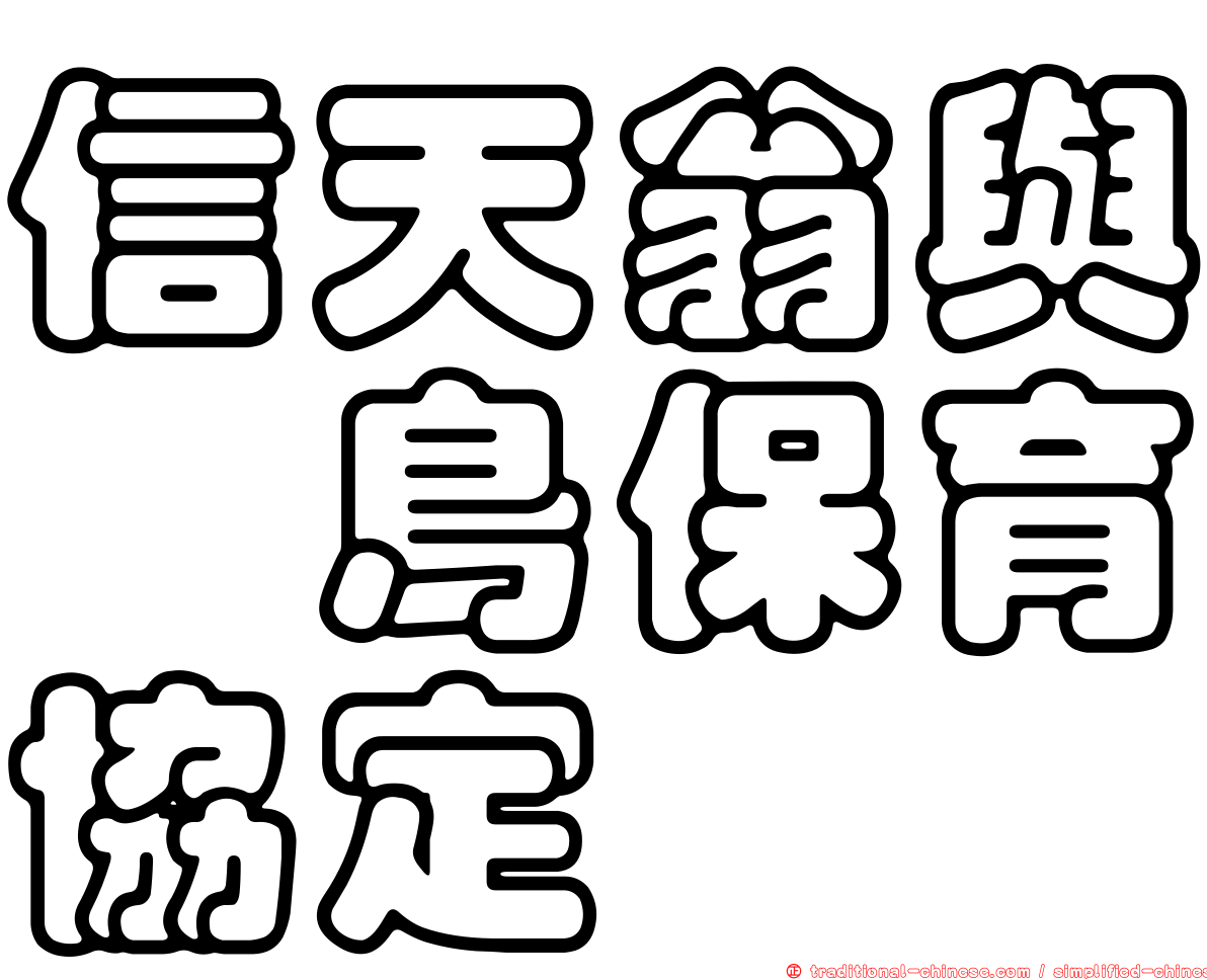 信天翁與矱鳥保育協定