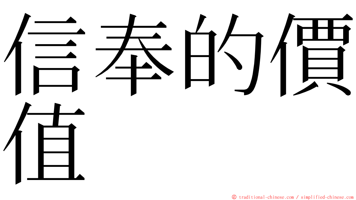 信奉的價值 ming font