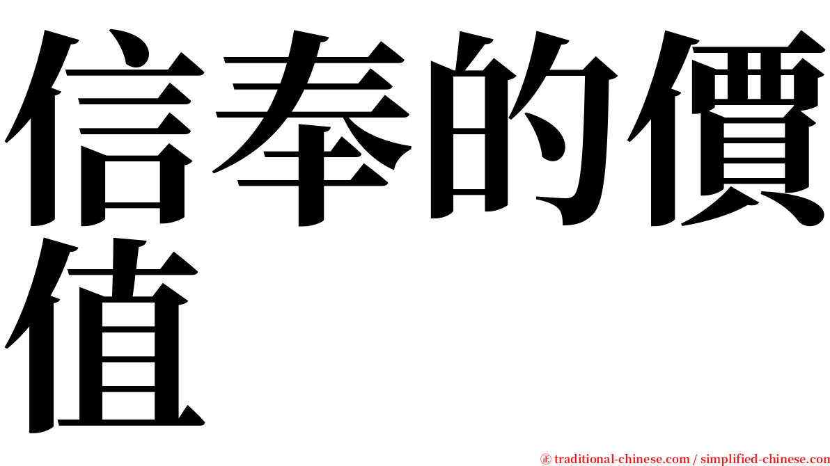 信奉的價值 serif font