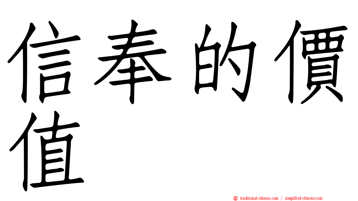 信奉的價值