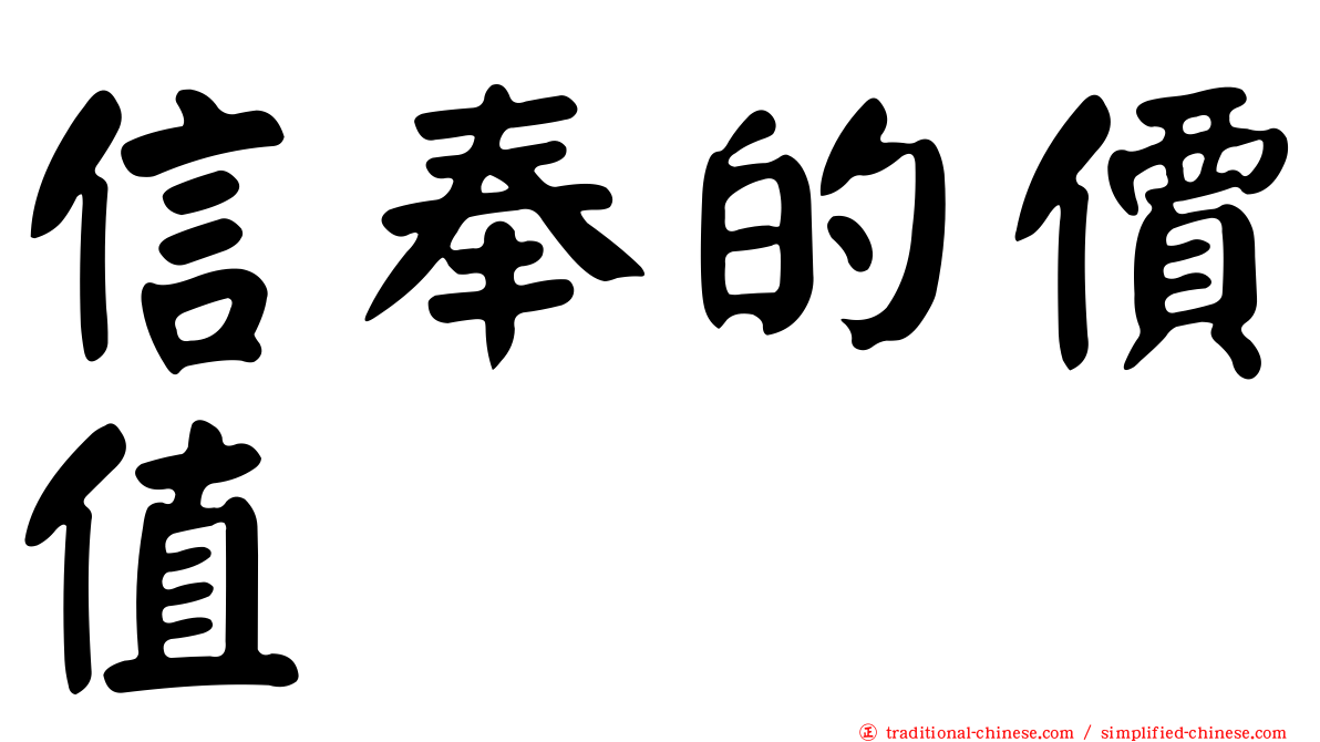 信奉的價值
