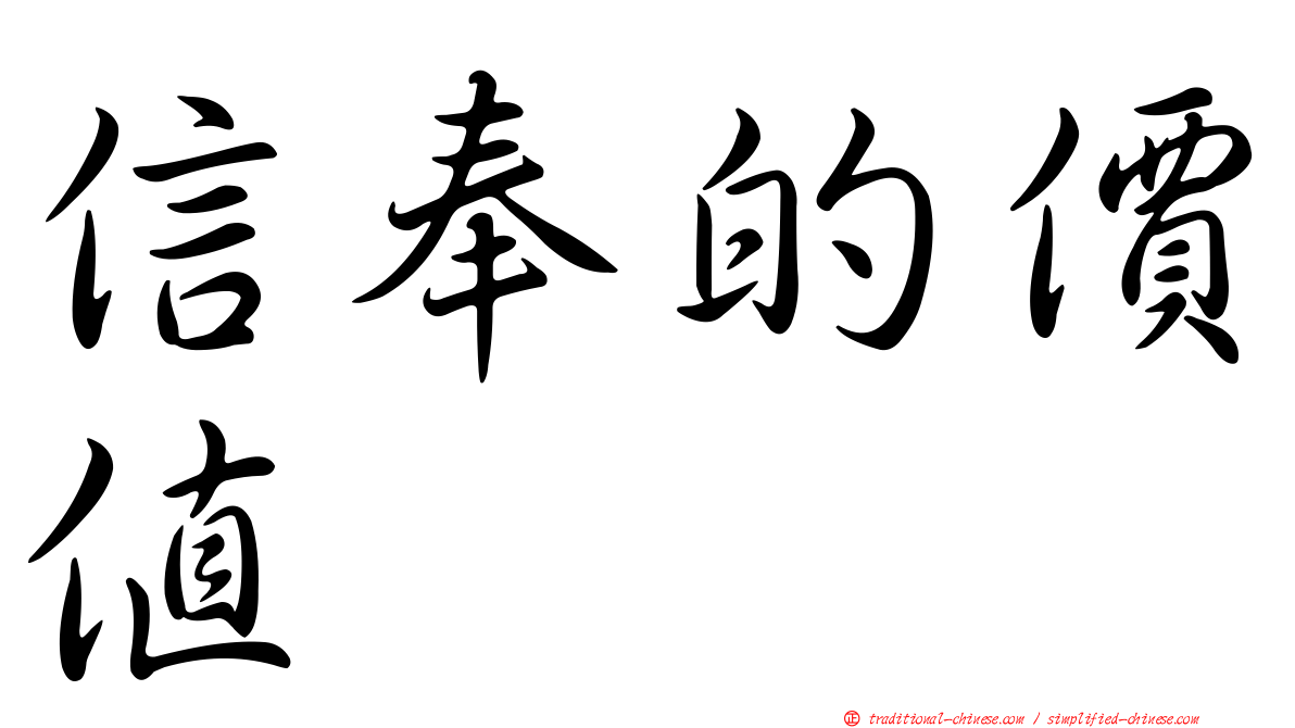信奉的價值