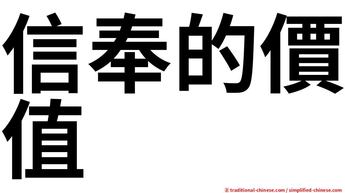 信奉的價值