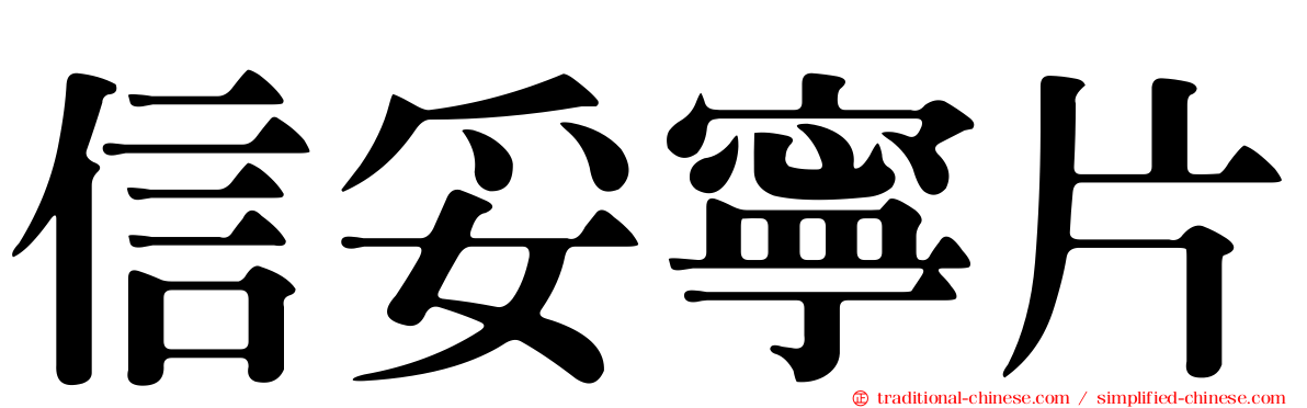 信妥寧片
