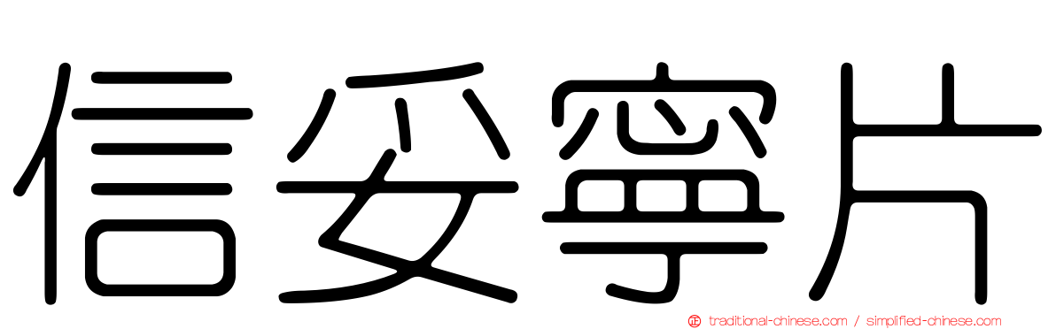 信妥寧片