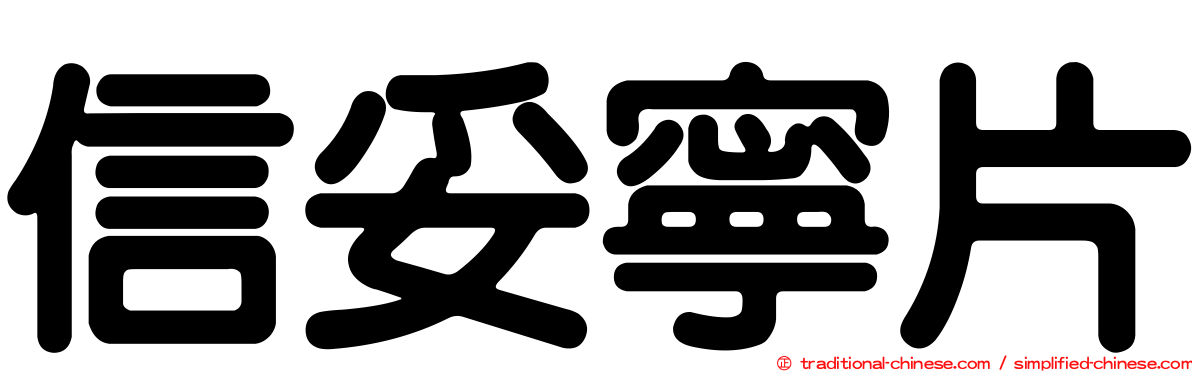 信妥寧片