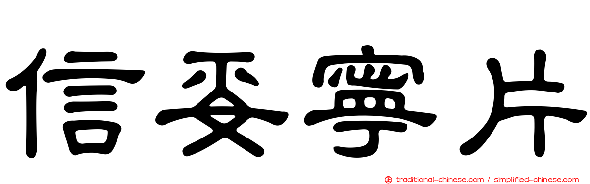 信妥寧片