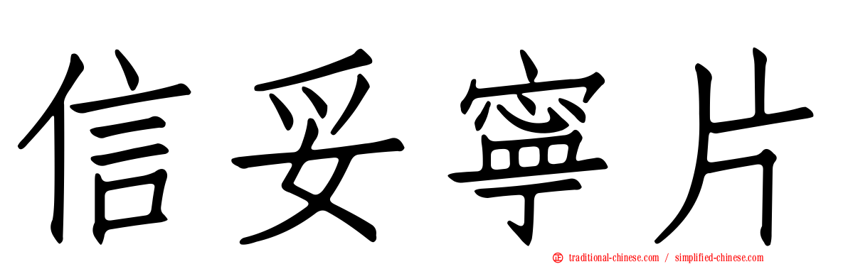 信妥寧片