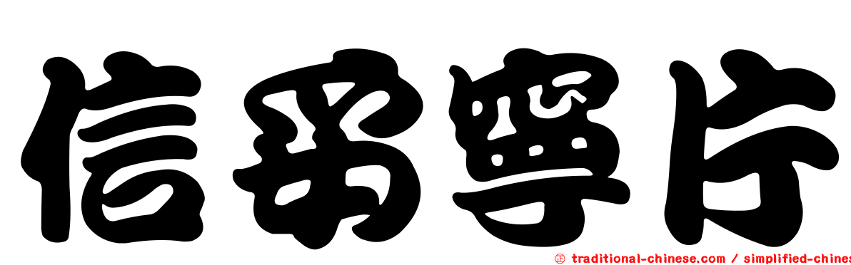 信妥寧片