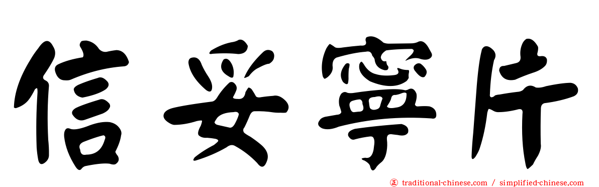 信妥寧片