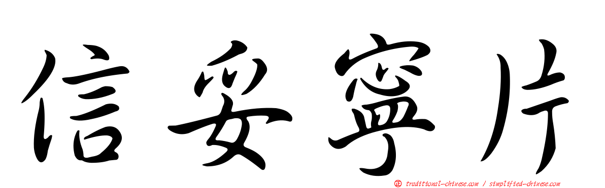 信妥寧片