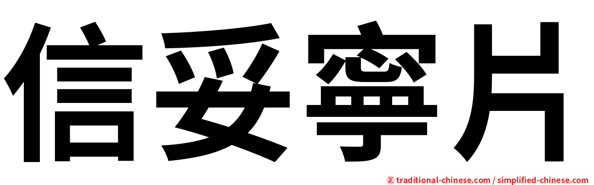 信妥寧片