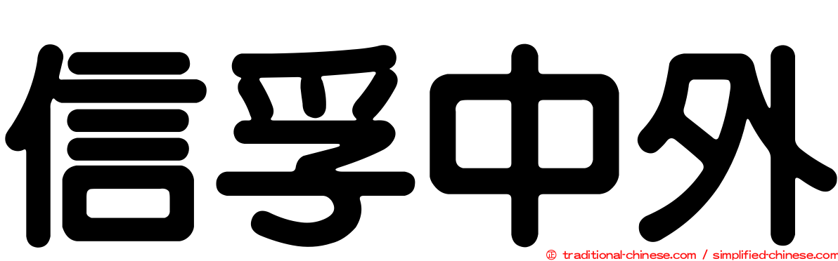 信孚中外