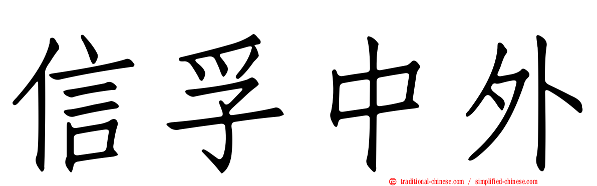 信孚中外